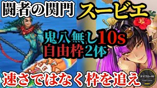 【ロマサガRS】関門スービエ「鬼八無し」自由枠2体!!世界記録に迫れるのはあいつしかいない!?闘者の関門2026年7月　#ロマサガRS