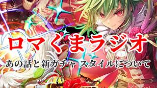 【ロマサガRS】ロマくまラジオ「え？そう来る？」260716