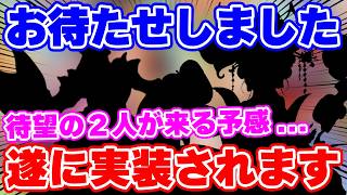 【ロマサガRS】あの2キャラが遂に来てしまう!?7月16日のガチャを徹底予想!【ロマンシング サガ リユニバース】