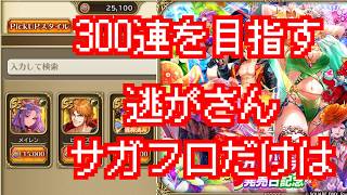 【ロマサガRS】私の最大は298連だす……かかってこーい【顔出ししたりしなかったり】【ガチャ】 【ライブ配信】