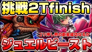 【ロマサガRS】ジュエルビースト2ターンfinishに挑戦！それ行けゴリ押しの新星アセルス★【ロマンシングサガリユニバース】