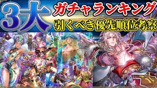 【ロマサガRS】3大ガチャランキング!引くべき優先度考察★使ってみた所感解説【ロマンシングサガリユニバース】