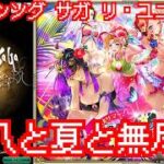 【ロマサガRS】無尽塔30層は運ゲーなのか？ガチャも引くよ【顔出ししたりしなかったり】【ガチャ】 【ライブ配信】