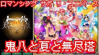 【ロマサガRS】無尽塔30層は運ゲーなのか？ガチャも引くよ【顔出ししたりしなかったり】【ガチャ】 【ライブ配信】