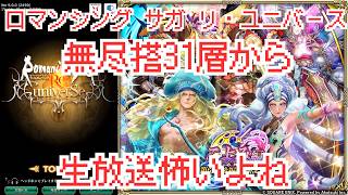 【ロマサガRS】無尽塔31層　零姫とルージュはほちー【顔出ししたりしなかったり】【ガチャ】 【ライブ配信】