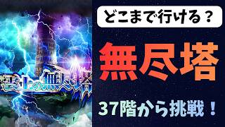 【ロマサガRS】無尽塔37階から どこまで行けるのか? 【初見さん大歓迎】