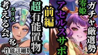 【ロマサガRS】「超有能置物」全体37ヒットの最強神様エリス&アセルスと陰をサポートするサブアタッカー零姫　#ロマサガRS