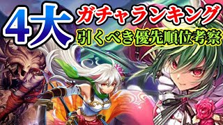 【ロマサガRS】火力限界突破★4大ガチャランキング！引くべき優先順位考察【ロマンシングサガリユニバース】
