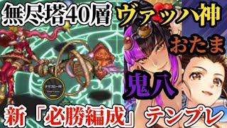 【ロマサガRS】螺旋でも何でも「新テンプレ」鬼八&おたまで無尽塔40層ヴァッハ神を破壊し今回の無尽塔をゴールする #ロマサガRS