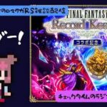 ロマサガRS雑談配信＃562 メンテあけ！！！FFRKコラボは何が来た！