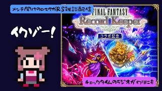 ロマサガRS雑談配信＃562 メンテあけ！！！FFRKコラボは何が来た！