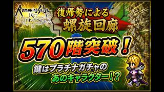 【ロマサガRS】螺旋回廊570階突破！復帰勢チャレンジ