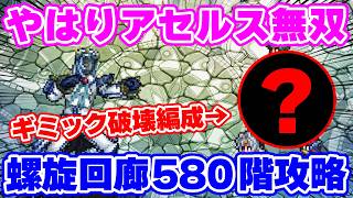 【ロマサガRS】やはりアセルスが大活躍!?新しくやってきた螺旋回廊580を初回攻略【ロマンシング サガ リユニバース】