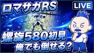 【ロマサガRS】螺旋580初見で倒せますか？【にわか勢の攻略日記】