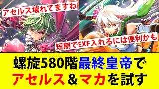 【ロマサガRS】螺旋回廊580階の最終皇帝をアセルスとマカで倒してみた。【ロマサガリユニバース】