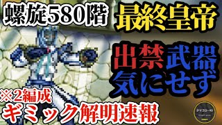 【ロマサガRS】螺旋580階「最終皇帝出禁」ギミック解明速報!!編成2パターンでサクッとお給料アップ&ジュエル確保!!　#ロマサガRS