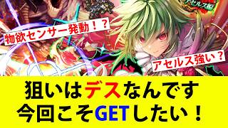 【ロマサガRS】こよみ編第6話公開記念 アセルス編　デスが一番欲しいんです！【ロマサガリユニバース】