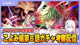 【ロマサガRS】こよみ編第6話ガチャを考察する配信【生配信】