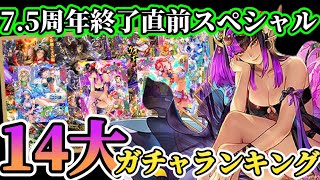 【ロマサガRS】7.5周年終了直前！驚愕の大台突破14大ガチャランキング！引き忘れ絶対ない様に最後の注意喚起⚠️【ロマンシングサガリユニバース】