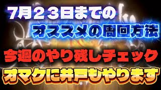 【ロマサガRS】7月23日までのオススメの周回方法の紹介!今週のやり残しチェック!オマケに井戸もやります!【ロマンシング サガ リユニバース】