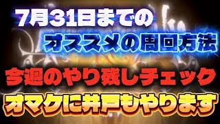 【ロマサガRS】7月31日までのオススメの周回方法、今週のやり残しチェック、オマケに井戸もやります【ロマンシング サガ リ ユニバース】
