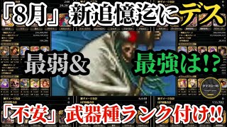 【ロマサガRS】追憶「最強&最弱」ランク付け→8月新追憶の不安武器種は!?強化され楽勝になったデス追憶の幻闘場全武器種一気に攻略!!　#ロマサガRS