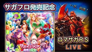 【ロマサガRS】#843  「サガ フロンティア発売日記念」開催！
