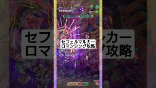 【ロマサガRS】8ターン決着セフェルマルカーRomancing攻略 #ロマサガrs #討伐イベント