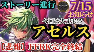 【ロマサガRS】「予告デーヴィド!?」FFコラボ終結からのアセルス来た!!!サガスカ緋色勢も慌てるな!!　#ロマサガRS