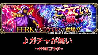【ロマサガRS】♪ガチャが無い～FFRKコラボ～ 1080p 260711
