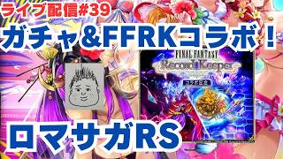 【ロマサガRS】ガチャ配信とFFRKコラボやる！～ライブ配信/声あり～