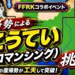【ロマサガRS】FFRKコラボ こうてい（ロマンシング）撃破！4年ぶり復帰勢