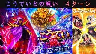 【ロマサガRS】FFRKコラボ記念 こうていとの闘い 4ターン
