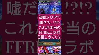 【ロマサガRS】「真実」FFRKコラボ!!これが本当の初回こうていバトルだ　#ロマサガRS　レコードキーパーコラボ