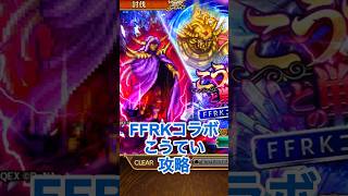 【ロマサガRS】FFRKコラボこうていRomancing攻略 #ロマサガRS #shorts