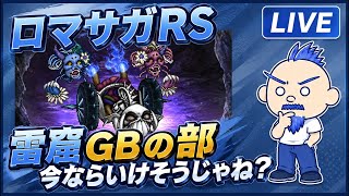 【ロマサガRS】雷窟GB今ならいけるか？？【にわか勢の攻略日記】