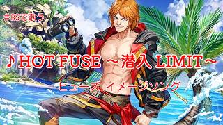 【ロマサガRS】♪HOT FUSE 〜潜入 LIMIT〜1080p 260714