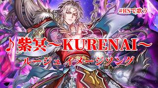 【ロマサガRS】♪紫冥～KURENAI～ ルージュ イメージソング 1080p 260722