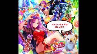 【ロマサガRS】【ガチャ】【Live】🦁のSF1発売日記念ガチャ配信(メイレンちゃんが欲しいの！)