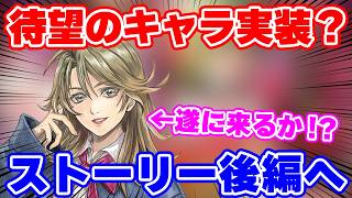 【ロマサガRS】ロマサガRS界のギャルが遂に実装か！？ストーリー後編ガチャを徹底予想【ロマンシング サガ リユニバース】