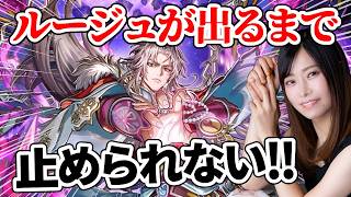 【ロマサガRS】ルージュが出るまで引く！！コーディとエリスも欲しい…【顔出し】#ロマサガRS