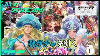 【ロマサガRS】ロマサガRSやる#563　神ガチャを引く