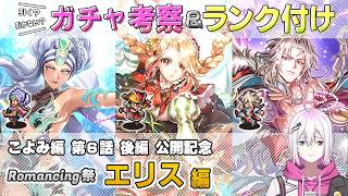 【ロマサガRS】Romancing祭「エリス 編」スタイル考察＆性能チェック【ロマンシング サガ リユニバース】