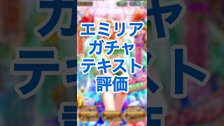 【ロマサガRS】Romancing祭エミリア編ガチャ評価 #ロマサガRS #shorts #ガチャ