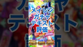 【ロマサガRS】Romancing祭メイレン編ガチャ評価 #ロマサガRS #shorts #ガチャ