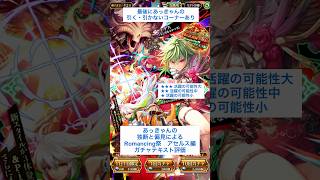 【ロマサガRS】Romancing祭アセルス編ガチャ評価 #ロマサガRS #shorts #ガチャ