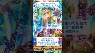 【ロマサガRS】Romancing祭ウコム編ガチャ評価 #ロマサガRS #shorts #ガチャ