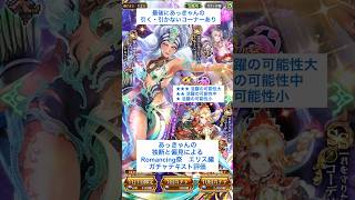 【ロマサガRS】Romancing祭エリス編ガチャ評価 #ロマサガRS #shorts #ガチャ