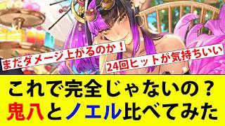 【ロマサガRS】またダメージ更新！鬼八とノエルを比べてみた。【Romancing SaGa】