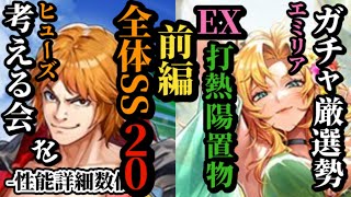 【ロマサガRS】サライを凌ぐ「全体SS20連打」デバフに弱化とサポートもOKヒューズ&打熱陽エクストラ組み合わせで常時1.5倍置物に継承で1.75倍エミリアの継承汎用性!!　#ロマサガRS